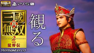 【観るゲーム】真・三國無双２ with 猛将伝 Remastered / 日本語音声・日本語字幕