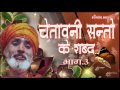 CHETAWNI SANTO KE SHABAD 3 BY BHAKAT RAMNIWAS JUKE BOX