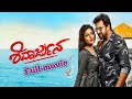 Shivarjuna Kannada Full Movie Chiranjeevi Sarja