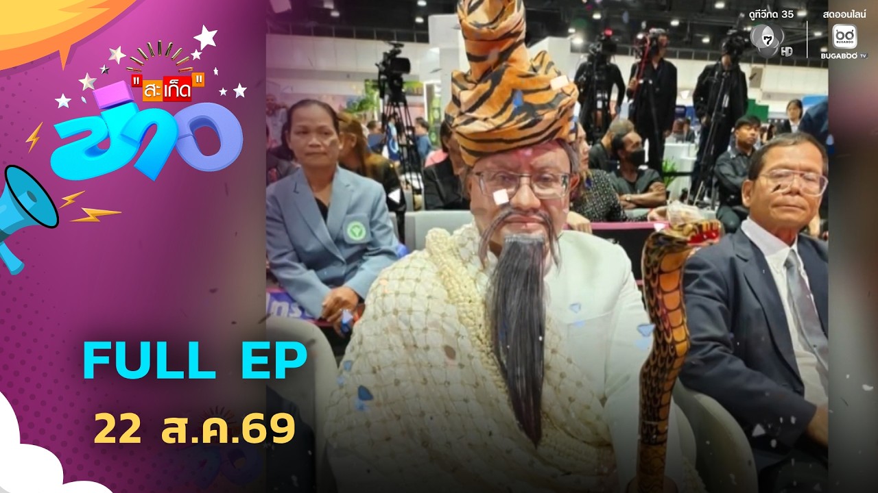 สะเก็ดข่าว | FULL EP | 22 ส.ค.69