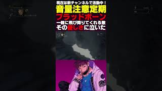 優しさとは。【ブラッドボーン】#shorts