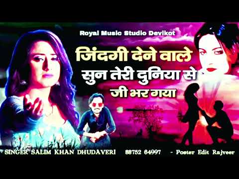 जिंदगी देने वाले सुन तेरी दुनिया से जी भर गया best viral and sad song