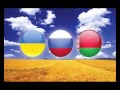 Россия Украина Белоруссия ВМЕСТЕ МЫ СИЛА !!! 