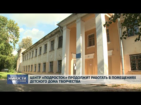 05.09.2019 / «Подросток» продолжит работать в помещениях Детского дома творчества