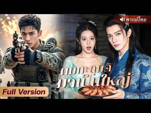 จอมทัพหนุ่มทะลุมิติกลายเป็นคุณชายสุดกาก โดนดูถูกถอนหมั้นหมดตัว ผันชีวิตสู่เส้นทางล้างแค้นสุดเดือด!