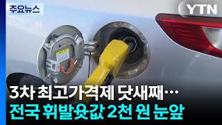 3차 최고가격제 닷새째...전국 휘발윳값 2천 원 눈앞 / YTN