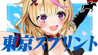 尾丸ポルカ - 【東京スプリント】競馬配信🔰刹那で決まる、最速の一撃。【尾丸ポルカ/ホロライブ】