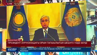 ПРЕЗИДЕНТ АУРУХАНАДАҒЫ ОРЫН ТАПШЫЛЫҒЫН ШЕШУГЕ УӘДЕ БЕРДІ