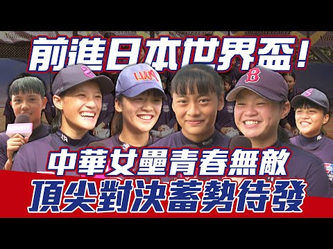 U15》前進日本世界盃！中華女壘青春無敵～頂尖對決蓄勢待發【MOMO瘋運動】