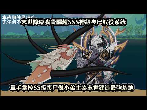 末世降臨我覺醒超SSS神級喪尸奴役系統，單手掌控SS級喪尸做小弟主宰末世建造最強基地