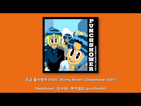 Deepshower (딥샤워), 펀치넬로 (punchnello) - 조금 돌아왔어 (Feat. Skinny Brown) (Deepshower Edit)/Lyrics