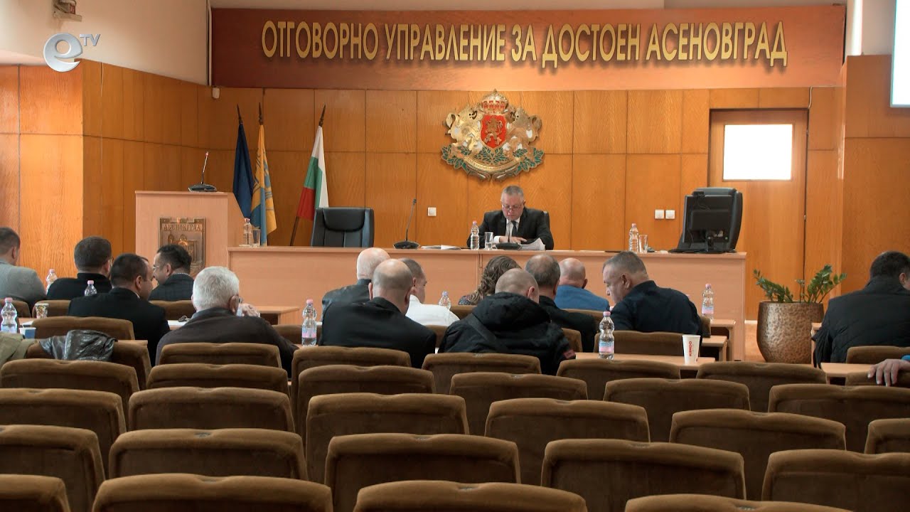 Сесия на общински съвет Асеновград 22 02 2023