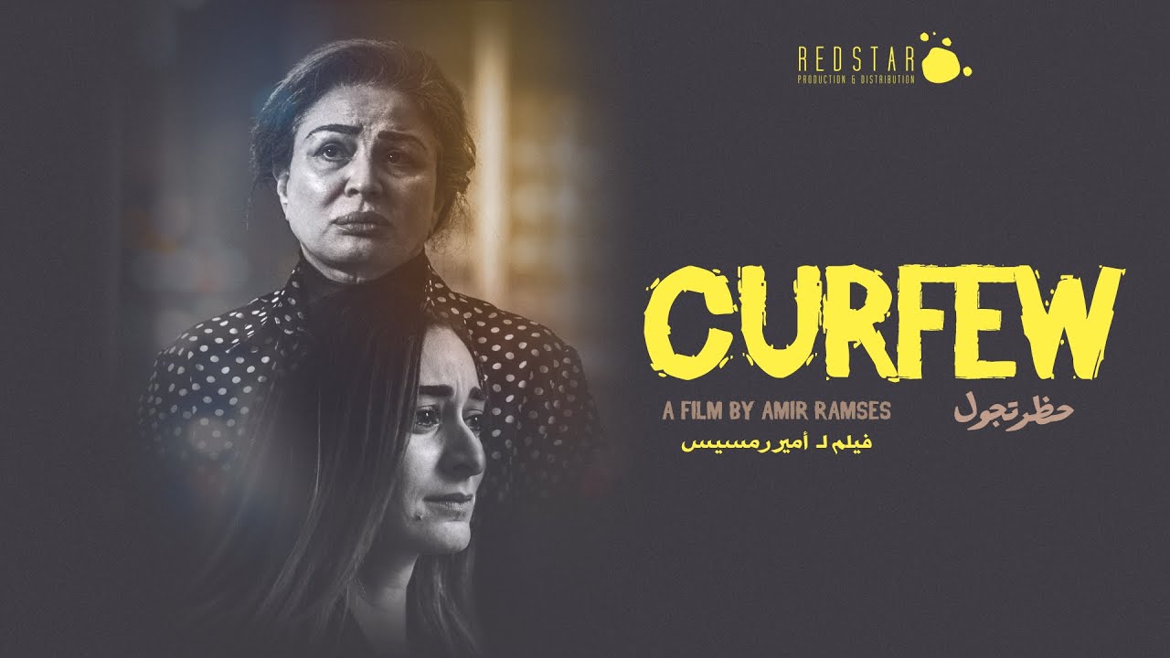 الإعلان التشويقي لفيلم حظر تجول للمخرج أمير رمسيس