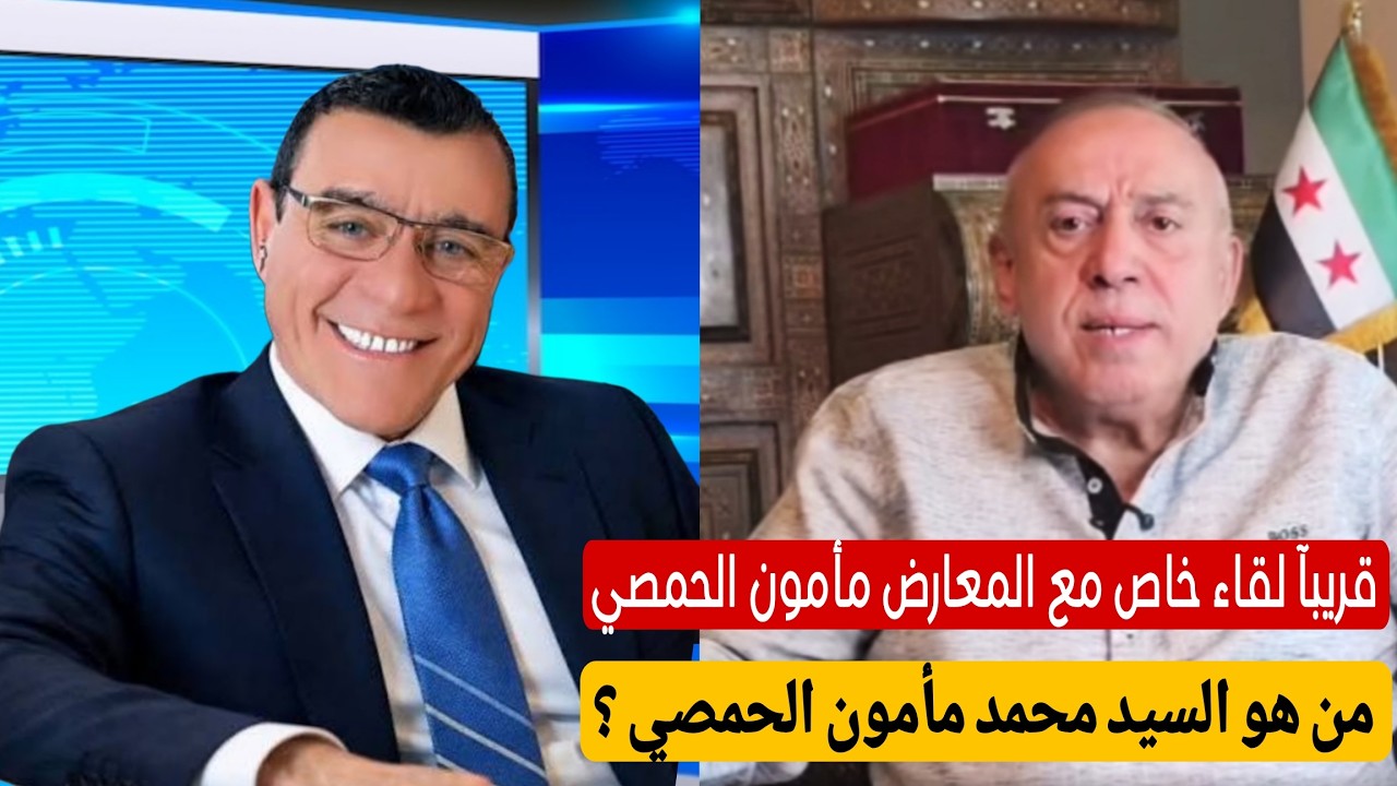 من هو السيد محمد مأمون الحمصي ؟ قريبآ لقاء خاص مع مأمون الحمصي  مع الإعلامي سم