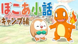 【ぽこあポケモン】ぽこあ小話　キャンプ編【ぽこポケ】