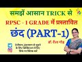 छंद को पहचानने की आसान TRICK | Chhand in Hindi | First Grade Exam | Most Important |
