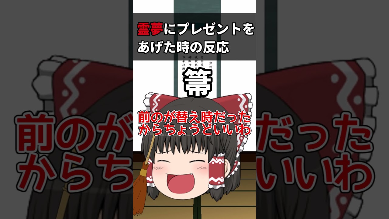 【ゆっくり茶番】霊夢がプレゼントをもらった時の反応#ゆっくり #shorts #ゆっくり茶番