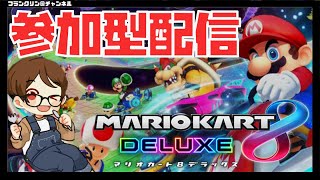 【LIVE】初見さん歓迎♪しょーもない主とマリカーしよ！！【マリオカート８DX／マリカー8dx】