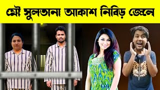Download lagu অপু বিশ্বাস এবার মৌ সুলতানা ও আকাশ নিবিড় গ্রেফতার | Apu Biswas mp3