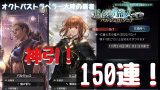 ん～、神引き！【オクトパストラベラー大陸の覇者】バルジェロ、ソニア追加！追憶の旅人！【ふんわり実況】#22