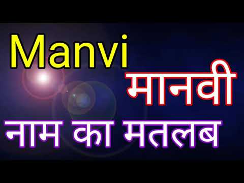 Meaning of the name Manvi / Meaning of the name Manvi / Meaning of the name Manvi / Tell the mean...