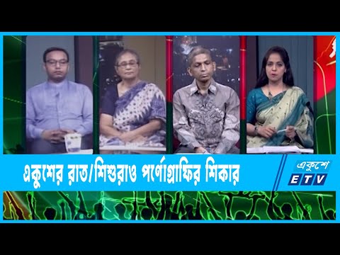 Ekusher Raat || একুশের রাত || বাড়ছে শিশু ধর্ষণ || 30 March 2022 || ETV Talk Show