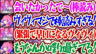 【初配信同時視聴】ヴィヴィの初配信をヴィヴィが見て悶絶するヴィヴィちゃんww【ホロライブ/綺々羅々ヴィヴィ】