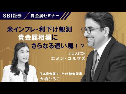 【エミンユルマズ氏×大橋ひろこ氏】貴金属セミナー！「米インフレ・利下げ観測で貴金属相場にさらなる追い風！？」