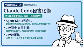 注目AIニュース(2026/09/18) 育つAI秘書ノウハウ・Agent Skills・jev 同士五目並べ ほか