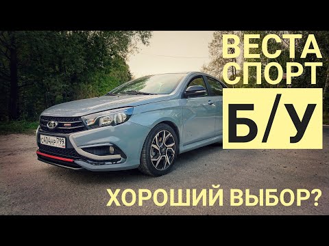 Как едет годовалая Веста Спорт? Есть ли альтернатива такой Ладе за 800 тысяч рублей?