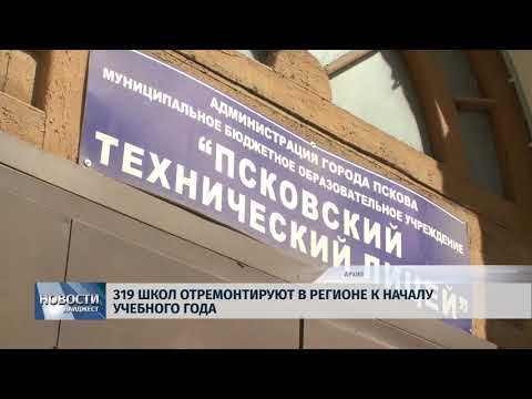 Новости Псков 16.07.2018 # 319 школ отремонтируют в регионе к началу учебного года 