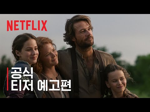 “다시 펼쳐지는 초원의 이야기” 넷플릭스 ‘초원의 집’, 7월 9일 공개 앞두고 티저 공개