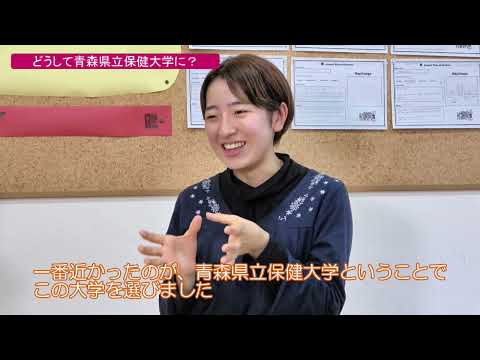 社会学科 １．なぜ青森県立保健大学を選んだのか