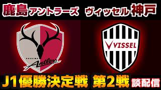 【優勝決定戦!!!】鹿島アントラーズvsヴィッセル神戸｜Jリーグ/J1