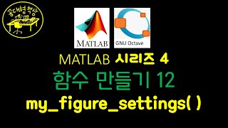 매트랩 (MATLAB) 4-12 my_figure_settings