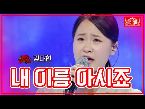 [클린버전]김다현 - 내 이름 아시죠 | 불타는 장미단230711