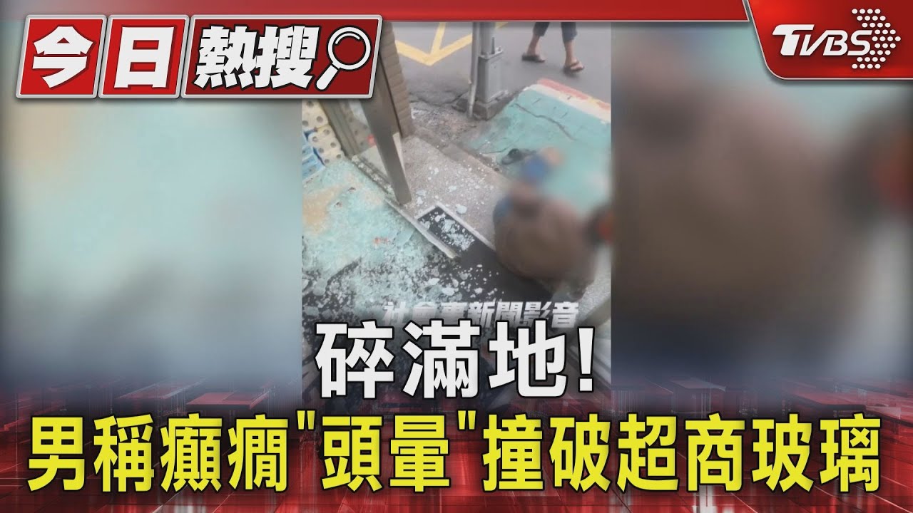 碎滿地!男稱癲癇「頭暈」 撞破超商玻璃