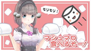 【マシュマロ】みんなからのマシュマロもりもり食べる枠