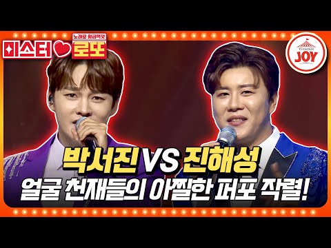 [미스터로또]미모로 찢고¸ 댄스로 또 찢은 트롯 왕자들의 대결! 박서진의 ’오빠 아직 살아있다’ vs 진해성의 ’진짜 멋쟁이’♬(231102 방 - 7181송)