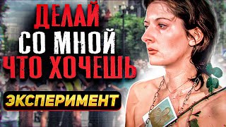 Я покажу вам страшный социальный эксперимент! Впервые его сделала 
Марина Абрамович в 1974 году, а недавно его повторил  @ГАБАР  Суть 
перфоманса проста - Беззащитная девушка стоит перед плакатом с надписью 
"Сделай со мной все