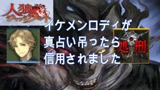 【人狼ジャッジメント】真占い吊ったら信用されました【人狼】