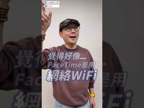 打iPhone免費FaceTime少這設定慘收$5700帳單！ #iPhone #FaceTime #shorts