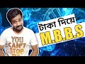 নব্বই লাখ টাকা দিয়ে M.B.B.S ডাক্তার😂😂|Bengali Comedy Video