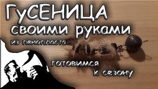 Гусеница приманка своими руками