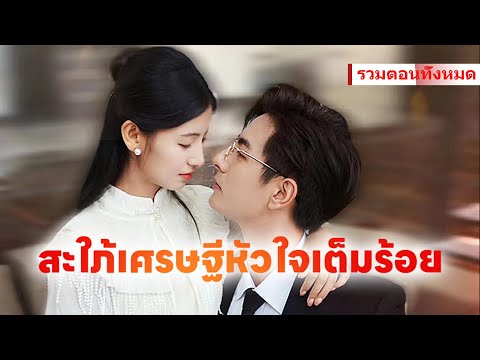 【ซีรีส์การรักและตามใจ】อะไรนะ ผมจะเป็นพ่อแล้วเหรอ? พ่อบ้านมักจะแต่งงานแบบนี้หรอ? #ละครสั้น