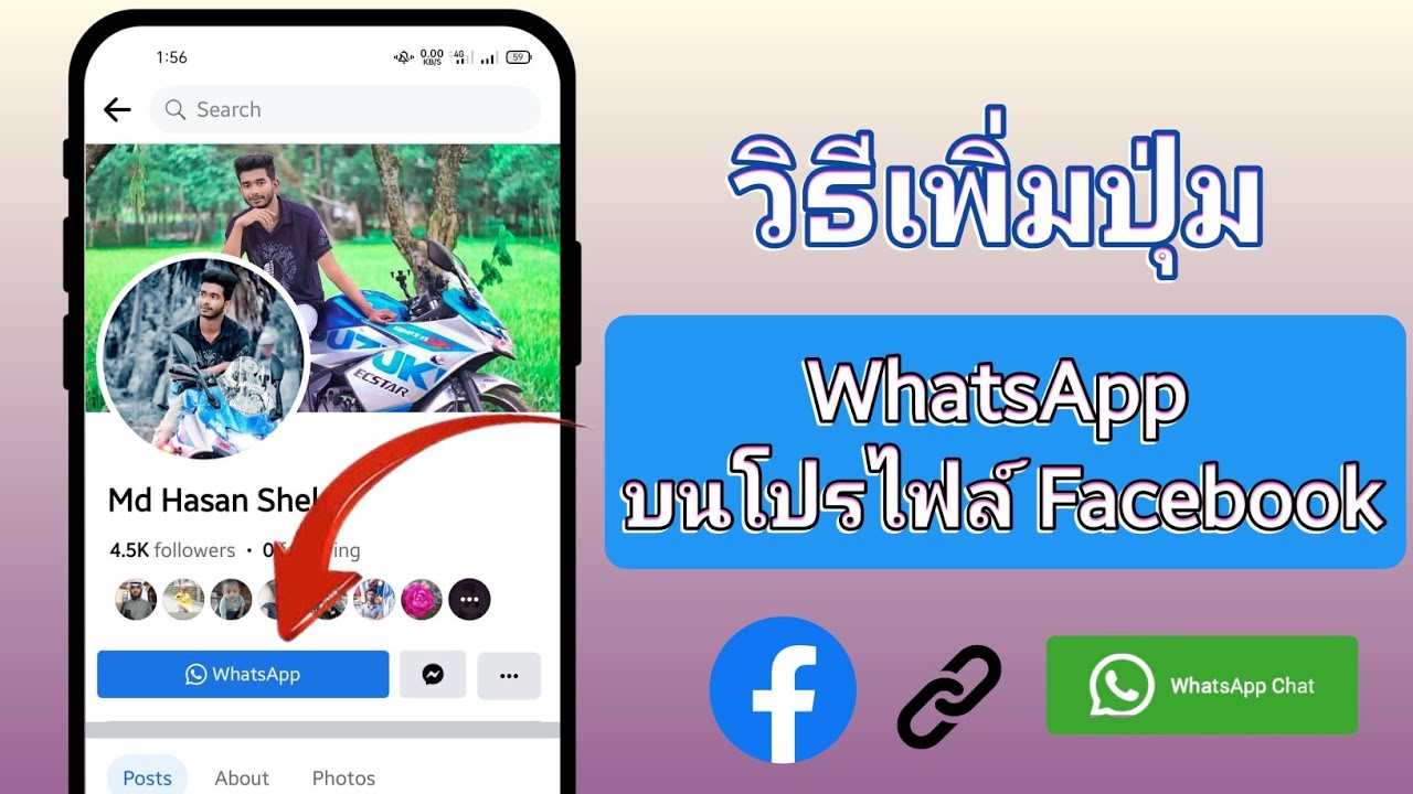 วิธีเพิ่มลิงค์ WhatsApp ในโปรไฟล์ Facebook || วิธีเพิ่มปุ่ม WhatsApp บนโปรไฟล์ Facebook