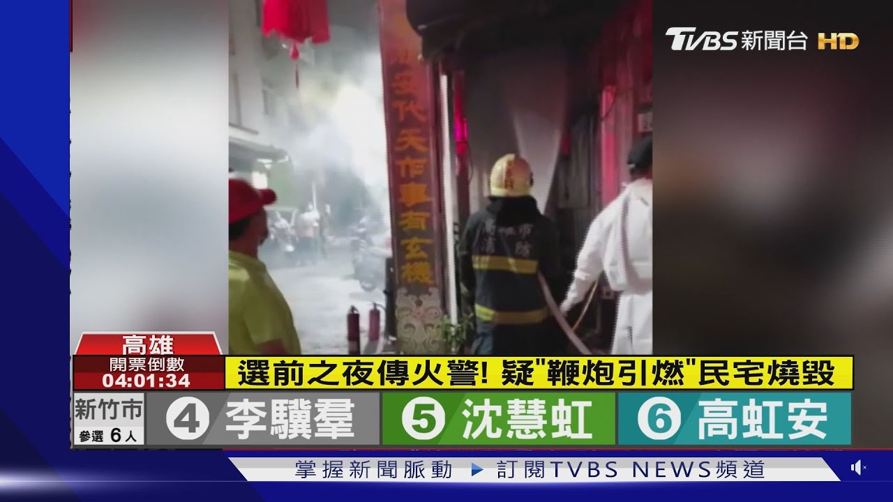 選前之夜傳火警！　疑「鞭炮引燃」民宅燒毀