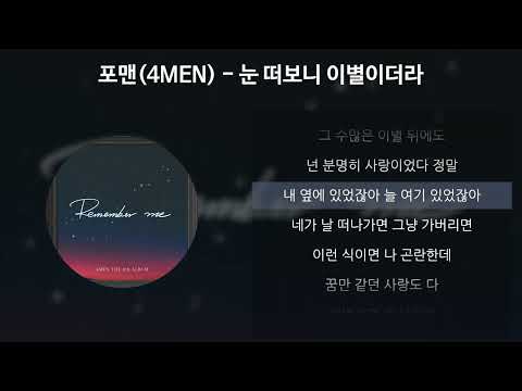 포맨(4MEN) - 눈 떠보니 이별이더라 [가사/Lyrics]