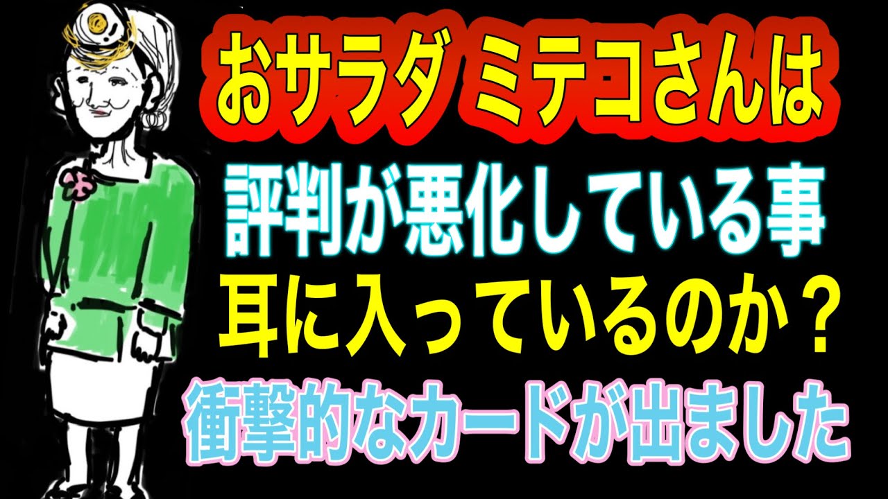 【タロット占い】おサラ田 ミテコさんは‼️自分の評判が地に落ちてる事‼️ご存じなのか⁉️
