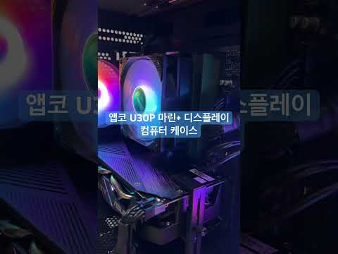 앱코 U30P 마린+ 디스플레이 컴퓨터 케이스